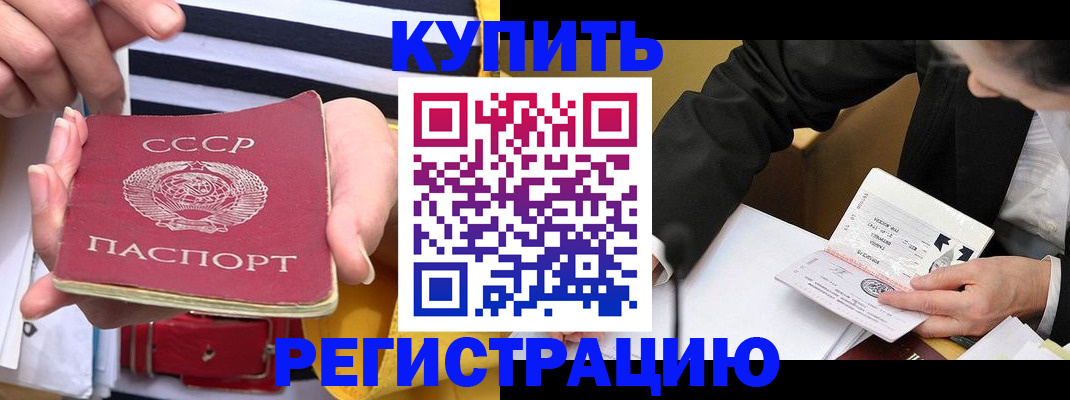купить прописку в Юже